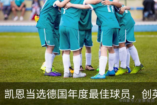 凯恩当选德国年度最佳球员，创英国人首获此奖纪录