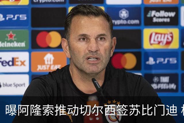 曝阿隆索推动切尔西签苏比门迪 枪手标价9000万欧